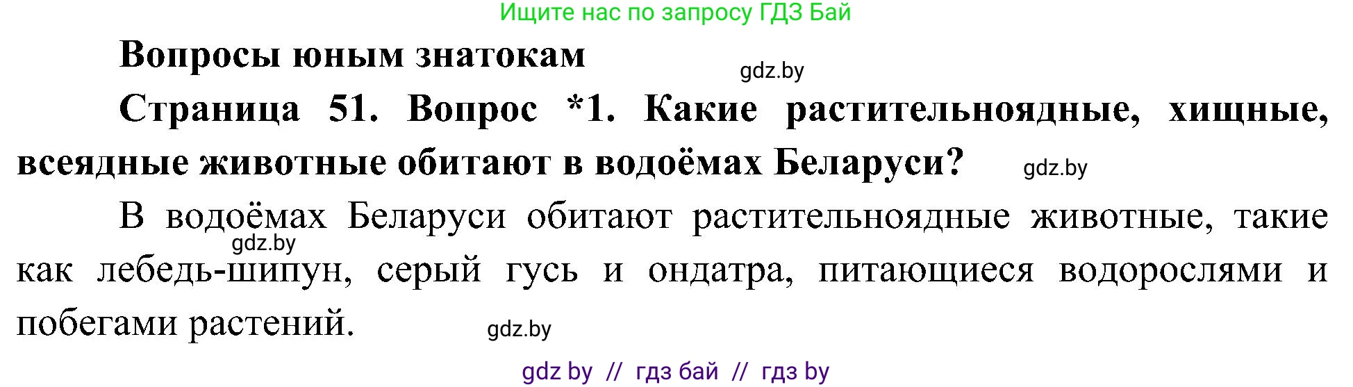 Человек и мир, 3 класс Учебник, авторы: Трафимова Галина Владимировна, Трафимов Сергей Анатольевич, издательство Академия образования, Минск, 2025, голубого цвета, страница 51, номер 1, Решение