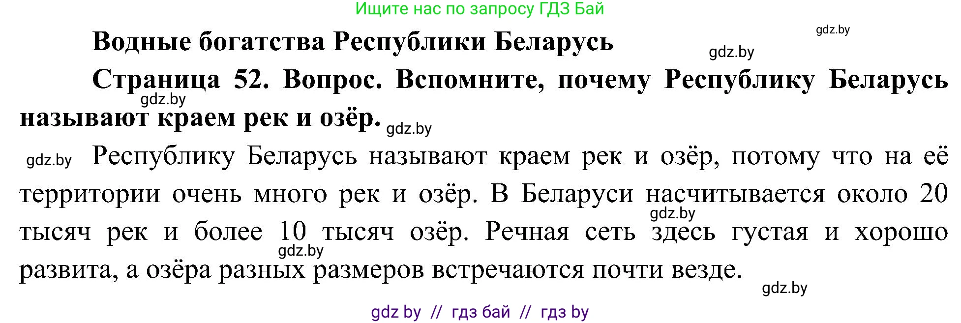 Человек и мир, 3 класс Учебник, авторы: Трафимова Галина Владимировна, Трафимов Сергей Анатольевич, издательство Академия образования, Минск, 2025, голубого цвета, страница 52, Решение