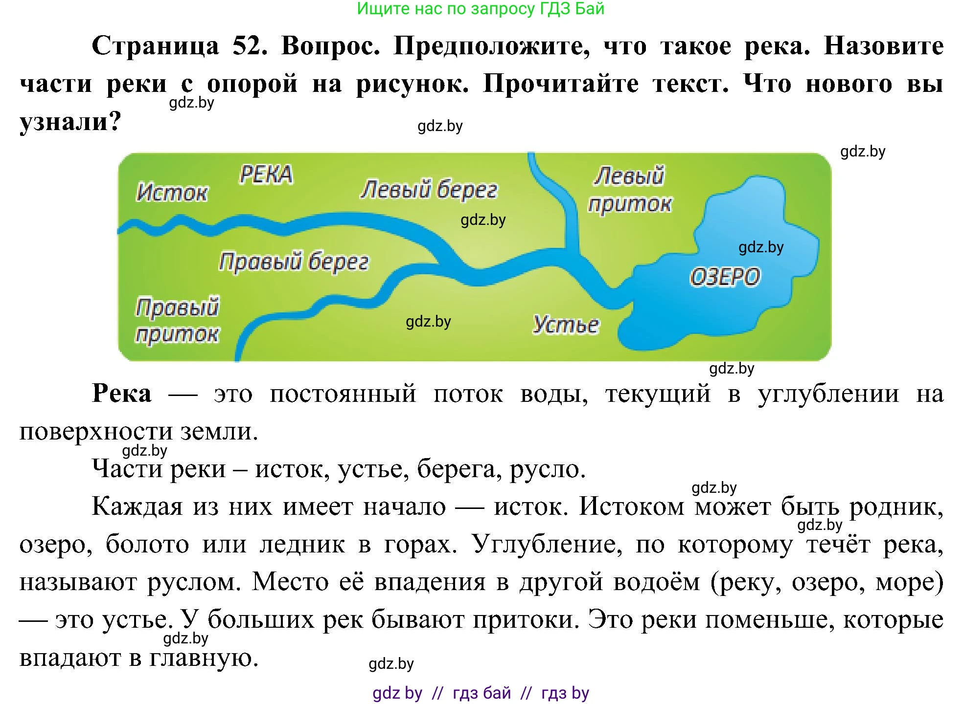 Человек и мир, 3 класс Учебник, авторы: Трафимова Галина Владимировна, Трафимов Сергей Анатольевич, издательство Академия образования, Минск, 2025, голубого цвета, страница 52, Решение