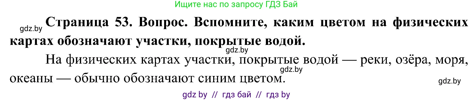Человек и мир, 3 класс Учебник, авторы: Трафимова Галина Владимировна, Трафимов Сергей Анатольевич, издательство Академия образования, Минск, 2025, голубого цвета, страница 53, Решение
