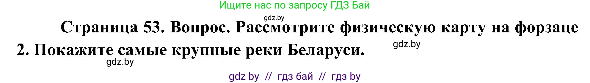 Человек и мир, 3 класс Учебник, авторы: Трафимова Галина Владимировна, Трафимов Сергей Анатольевич, издательство Академия образования, Минск, 2025, голубого цвета, страница 53, Решение