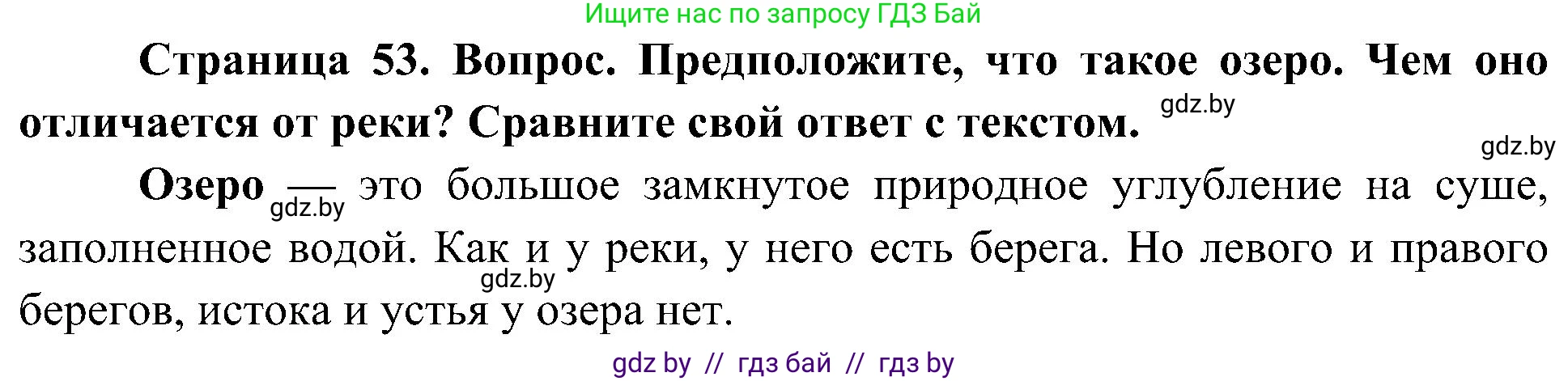 Человек и мир, 3 класс Учебник, авторы: Трафимова Галина Владимировна, Трафимов Сергей Анатольевич, издательство Академия образования, Минск, 2025, голубого цвета, страница 53, Решение