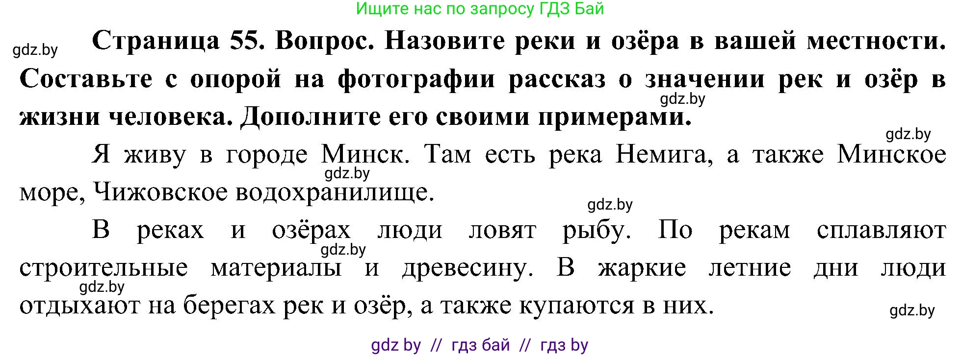 Человек и мир, 3 класс Учебник, авторы: Трафимова Галина Владимировна, Трафимов Сергей Анатольевич, издательство Академия образования, Минск, 2025, голубого цвета, страница 55, Решение