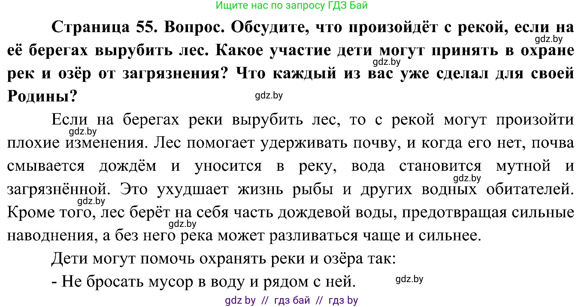 Человек и мир, 3 класс Учебник, авторы: Трафимова Галина Владимировна, Трафимов Сергей Анатольевич, издательство Академия образования, Минск, 2025, голубого цвета, страница 55, Решение