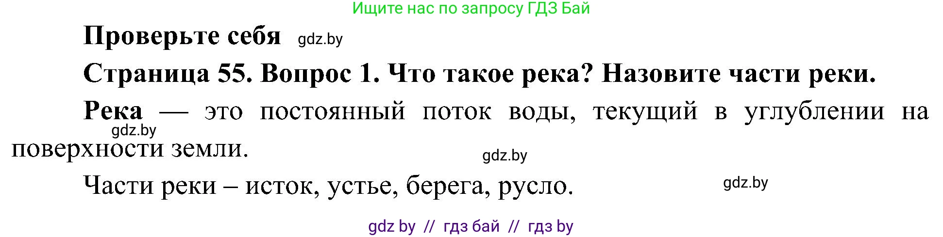 Человек и мир, 3 класс Учебник, авторы: Трафимова Галина Владимировна, Трафимов Сергей Анатольевич, издательство Академия образования, Минск, 2025, голубого цвета, страница 55, номер 1, Решение