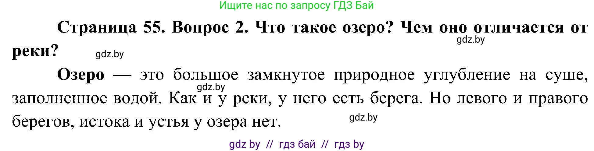 Человек и мир, 3 класс Учебник, авторы: Трафимова Галина Владимировна, Трафимов Сергей Анатольевич, издательство Академия образования, Минск, 2025, голубого цвета, страница 55, номер 2, Решение