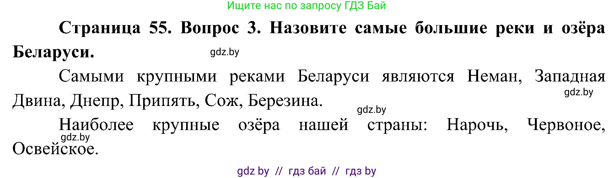 Человек и мир, 3 класс Учебник, авторы: Трафимова Галина Владимировна, Трафимов Сергей Анатольевич, издательство Академия образования, Минск, 2025, голубого цвета, страница 55, номер 3, Решение