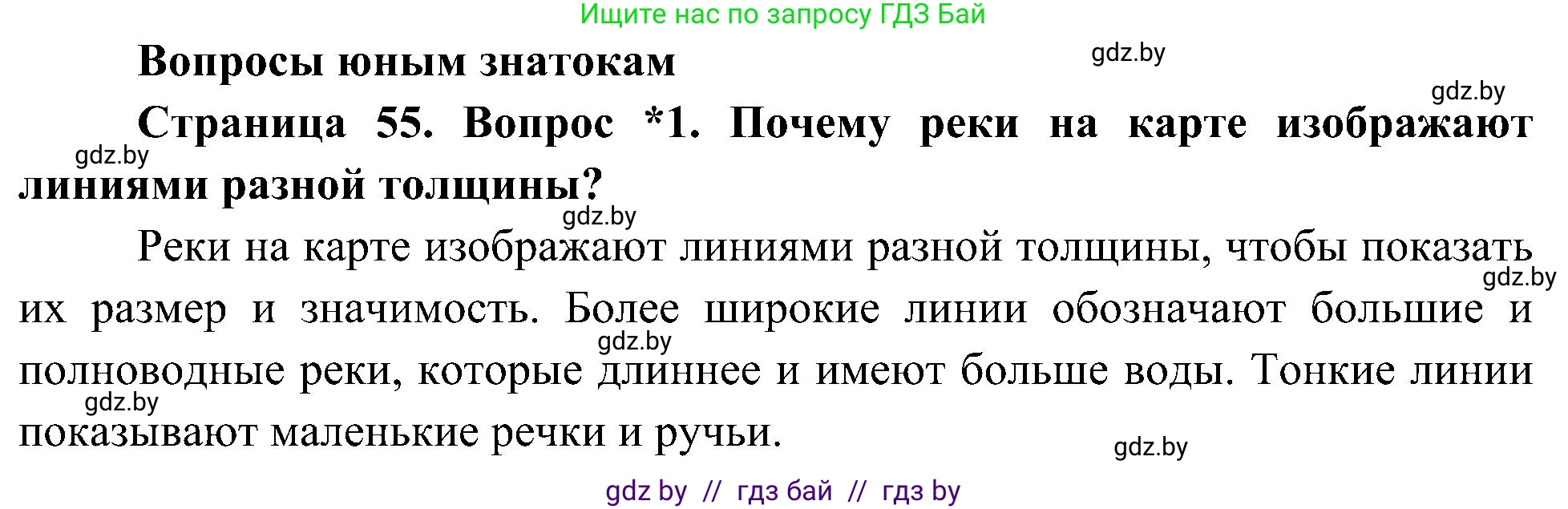 Человек и мир, 3 класс Учебник, авторы: Трафимова Галина Владимировна, Трафимов Сергей Анатольевич, издательство Академия образования, Минск, 2025, голубого цвета, страница 55, номер 1, Решение
