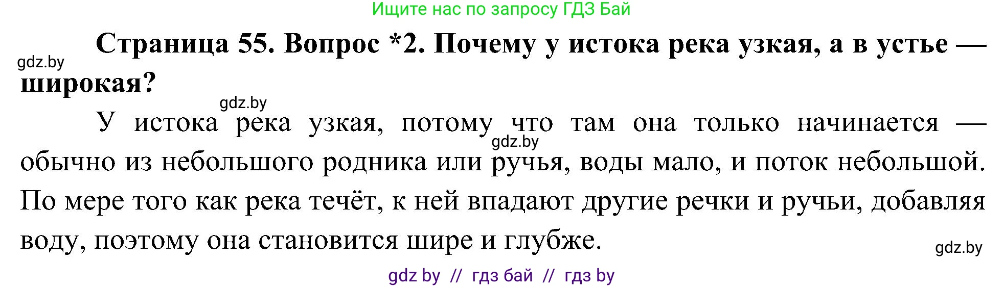 Человек и мир, 3 класс Учебник, авторы: Трафимова Галина Владимировна, Трафимов Сергей Анатольевич, издательство Академия образования, Минск, 2025, голубого цвета, страница 55, номер 2, Решение
