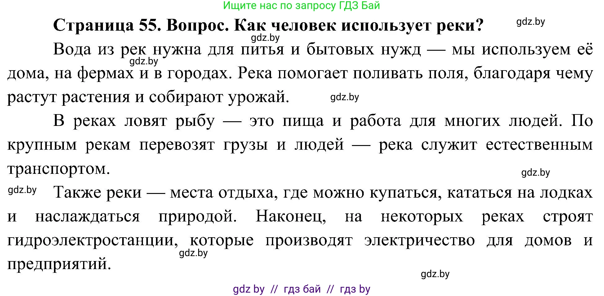 Человек и мир, 3 класс Учебник, авторы: Трафимова Галина Владимировна, Трафимов Сергей Анатольевич, издательство Академия образования, Минск, 2025, голубого цвета, страница 55, Решение
