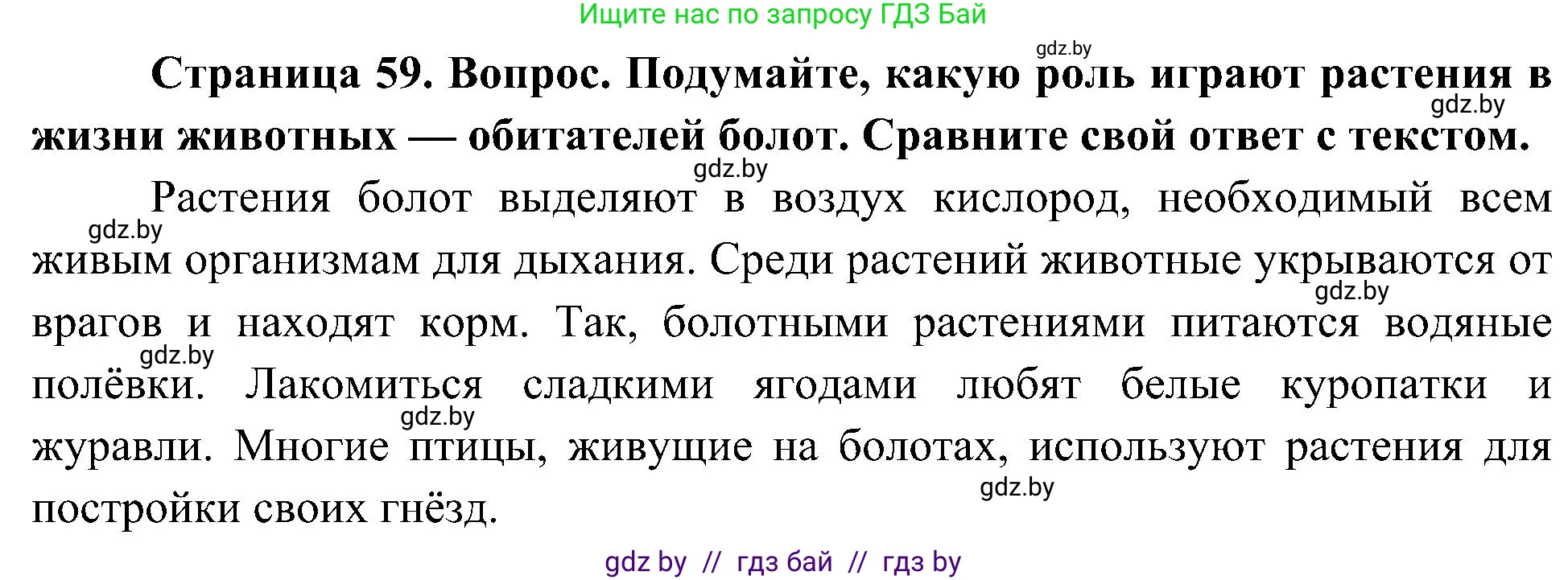 Человек и мир, 3 класс Учебник, авторы: Трафимова Галина Владимировна, Трафимов Сергей Анатольевич, издательство Академия образования, Минск, 2025, голубого цвета, страница 59, Решение