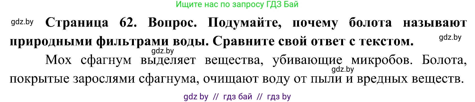 Человек и мир, 3 класс Учебник, авторы: Трафимова Галина Владимировна, Трафимов Сергей Анатольевич, издательство Академия образования, Минск, 2025, голубого цвета, страница 62, Решение