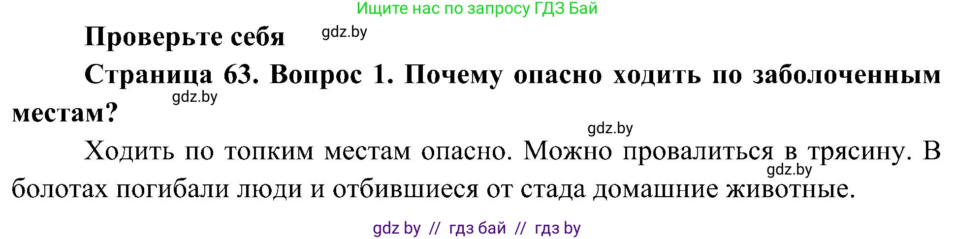 Человек и мир, 3 класс Учебник, авторы: Трафимова Галина Владимировна, Трафимов Сергей Анатольевич, издательство Академия образования, Минск, 2025, голубого цвета, страница 63, номер 1, Решение