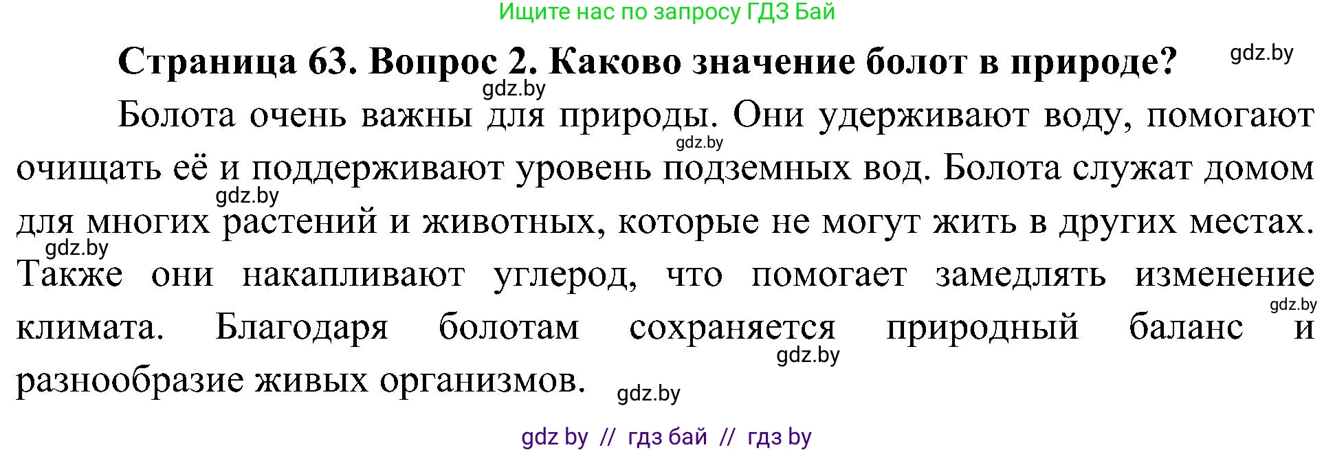Человек и мир, 3 класс Учебник, авторы: Трафимова Галина Владимировна, Трафимов Сергей Анатольевич, издательство Академия образования, Минск, 2025, голубого цвета, страница 63, номер 2, Решение