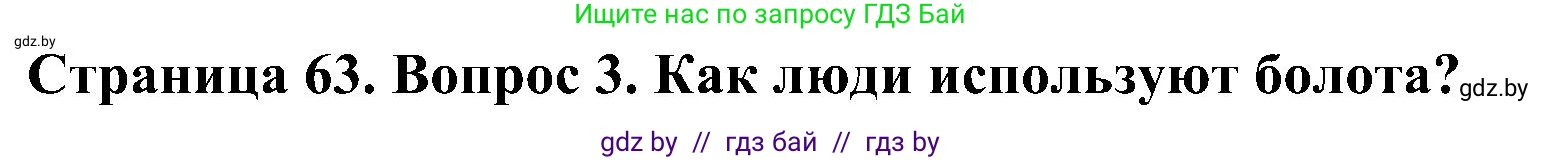 Человек и мир, 3 класс Учебник, авторы: Трафимова Галина Владимировна, Трафимов Сергей Анатольевич, издательство Академия образования, Минск, 2025, голубого цвета, страница 63, номер 3, Решение