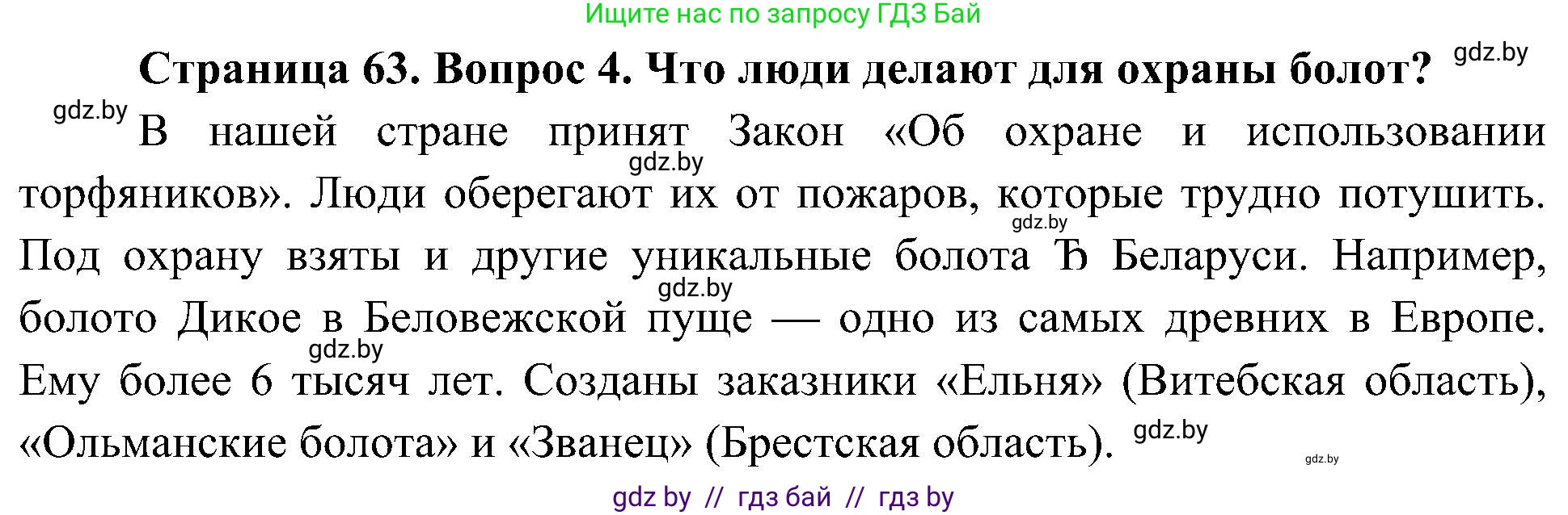Человек и мир, 3 класс Учебник, авторы: Трафимова Галина Владимировна, Трафимов Сергей Анатольевич, издательство Академия образования, Минск, 2025, голубого цвета, страница 63, номер 4, Решение