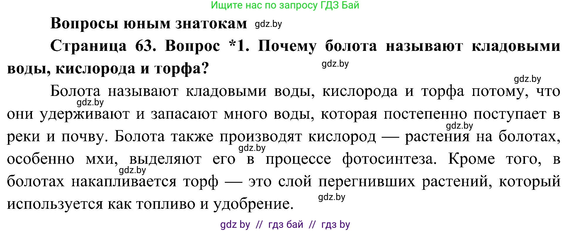 Человек и мир, 3 класс Учебник, авторы: Трафимова Галина Владимировна, Трафимов Сергей Анатольевич, издательство Академия образования, Минск, 2025, голубого цвета, страница 63, номер 1, Решение