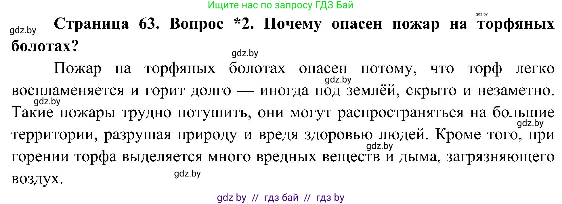 Человек и мир, 3 класс Учебник, авторы: Трафимова Галина Владимировна, Трафимов Сергей Анатольевич, издательство Академия образования, Минск, 2025, голубого цвета, страница 63, номер 2, Решение