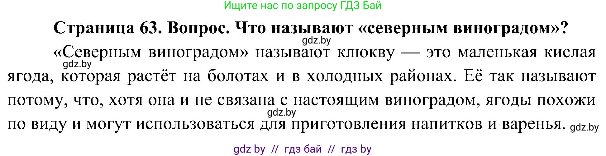 Человек и мир, 3 класс Учебник, авторы: Трафимова Галина Владимировна, Трафимов Сергей Анатольевич, издательство Академия образования, Минск, 2025, голубого цвета, страница 63, Решение