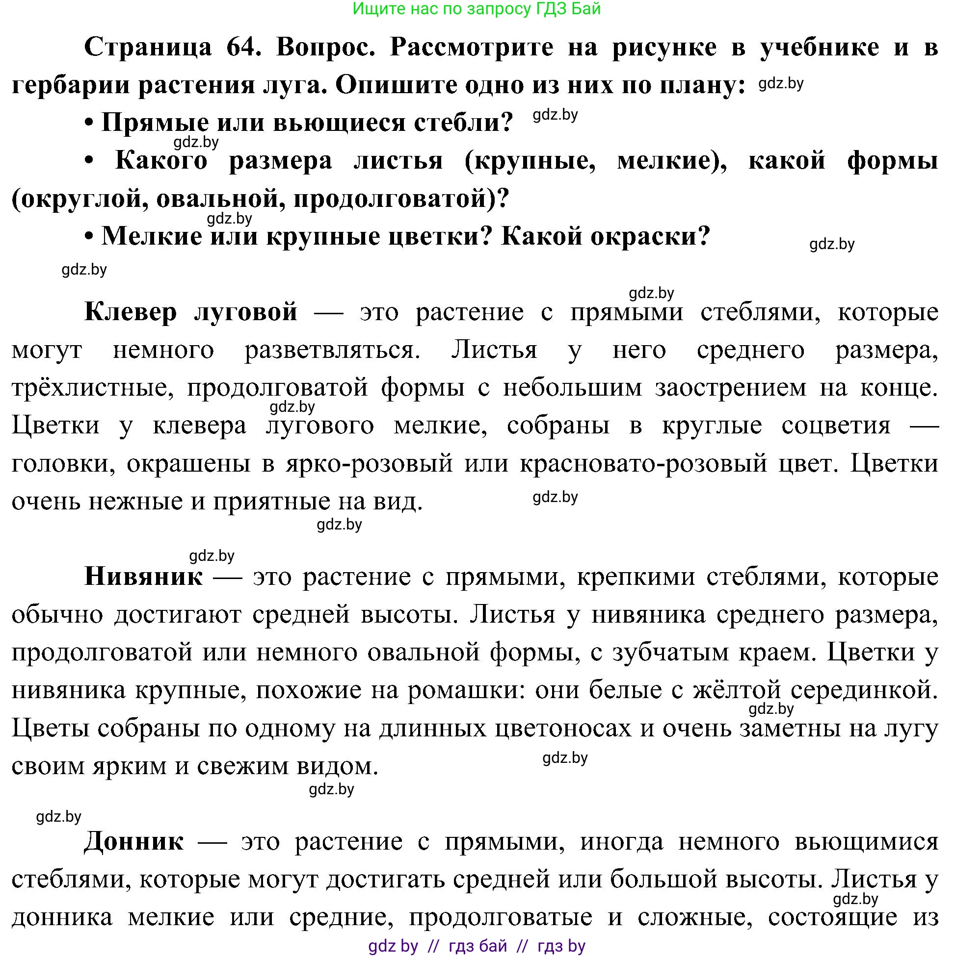Человек и мир, 3 класс Учебник, авторы: Трафимова Галина Владимировна, Трафимов Сергей Анатольевич, издательство Академия образования, Минск, 2025, голубого цвета, страница 64, Решение