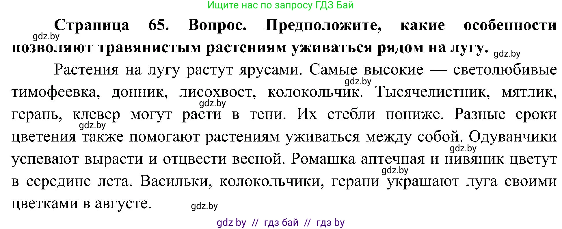 Человек и мир, 3 класс Учебник, авторы: Трафимова Галина Владимировна, Трафимов Сергей Анатольевич, издательство Академия образования, Минск, 2025, голубого цвета, страница 65, Решение