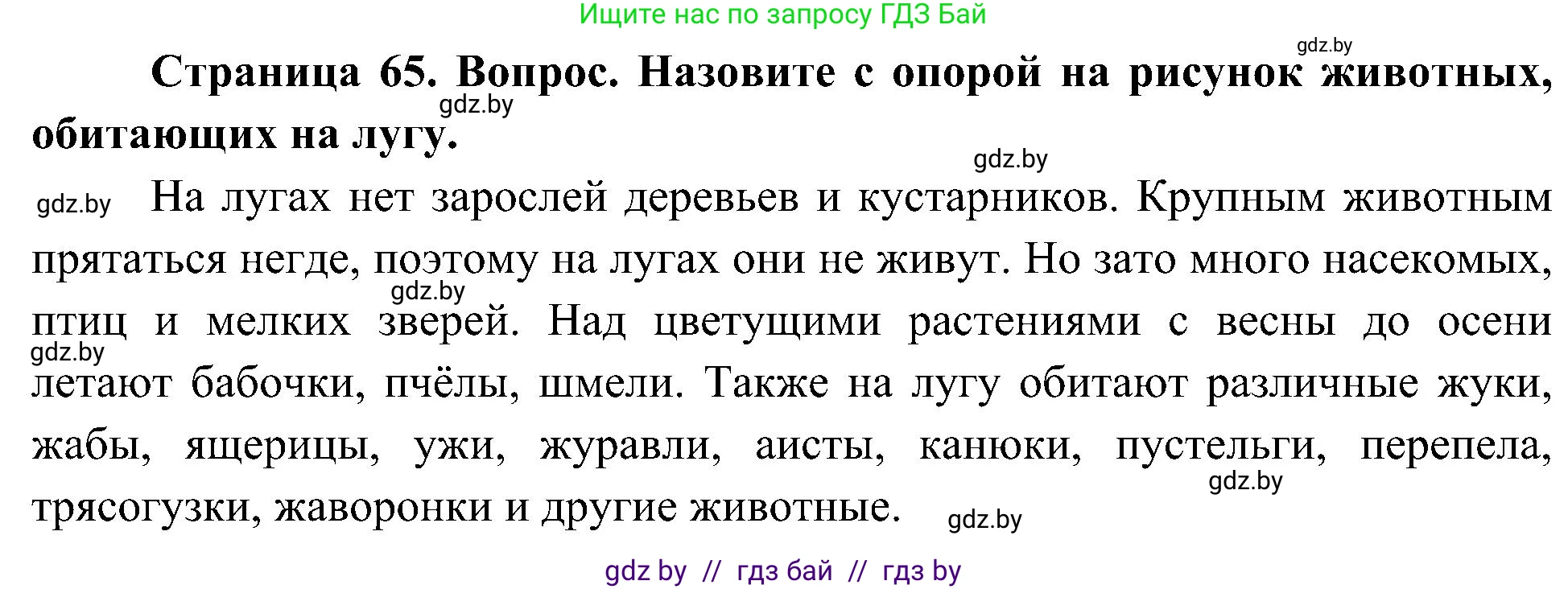 Человек и мир, 3 класс Учебник, авторы: Трафимова Галина Владимировна, Трафимов Сергей Анатольевич, издательство Академия образования, Минск, 2025, голубого цвета, страница 65, Решение
