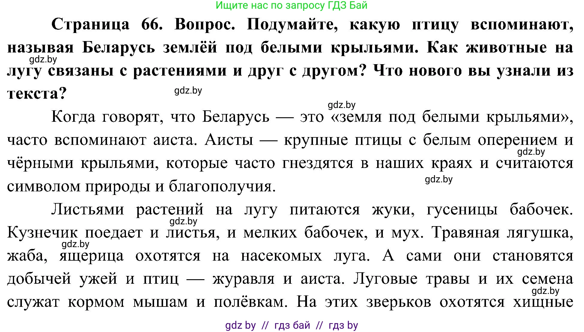 Человек и мир, 3 класс Учебник, авторы: Трафимова Галина Владимировна, Трафимов Сергей Анатольевич, издательство Академия образования, Минск, 2025, голубого цвета, страница 66, Решение