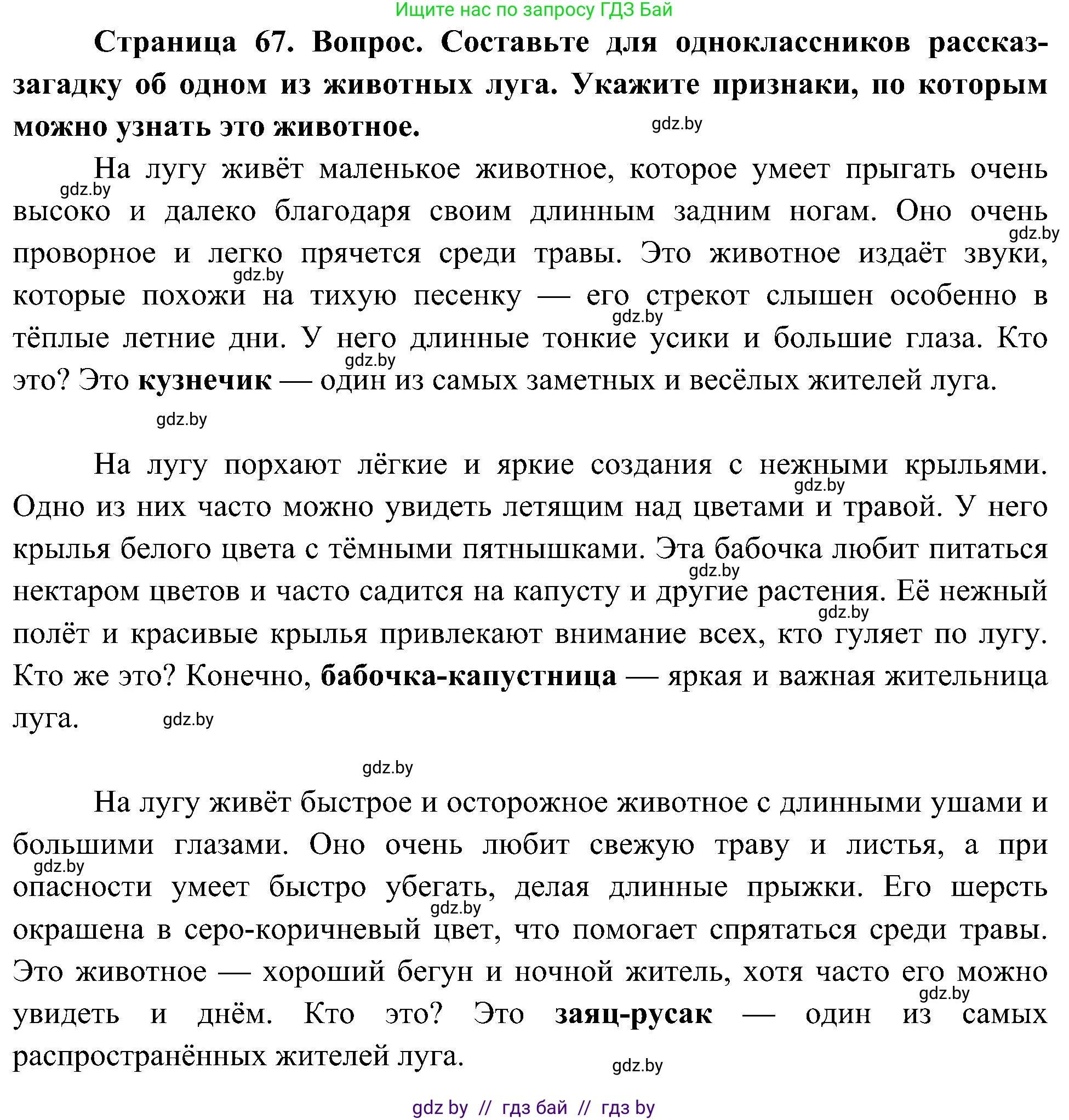 Человек и мир, 3 класс Учебник, авторы: Трафимова Галина Владимировна, Трафимов Сергей Анатольевич, издательство Академия образования, Минск, 2025, голубого цвета, страница 67, Решение