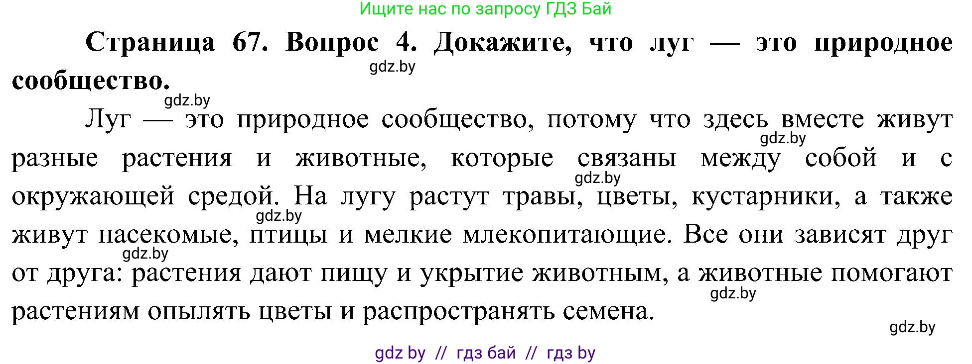 Человек и мир, 3 класс Учебник, авторы: Трафимова Галина Владимировна, Трафимов Сергей Анатольевич, издательство Академия образования, Минск, 2025, голубого цвета, страница 67, номер 4, Решение