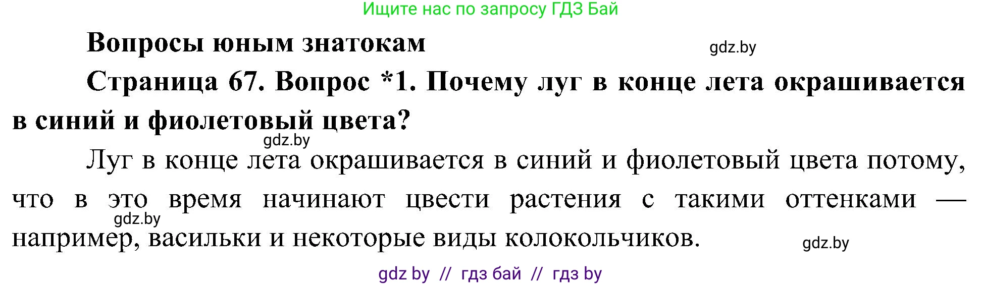 Человек и мир, 3 класс Учебник, авторы: Трафимова Галина Владимировна, Трафимов Сергей Анатольевич, издательство Академия образования, Минск, 2025, голубого цвета, страница 67, номер 1, Решение