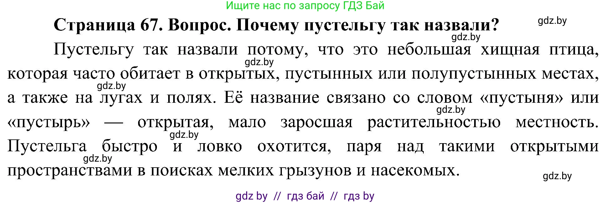 Человек и мир, 3 класс Учебник, авторы: Трафимова Галина Владимировна, Трафимов Сергей Анатольевич, издательство Академия образования, Минск, 2025, голубого цвета, страница 67, Решение