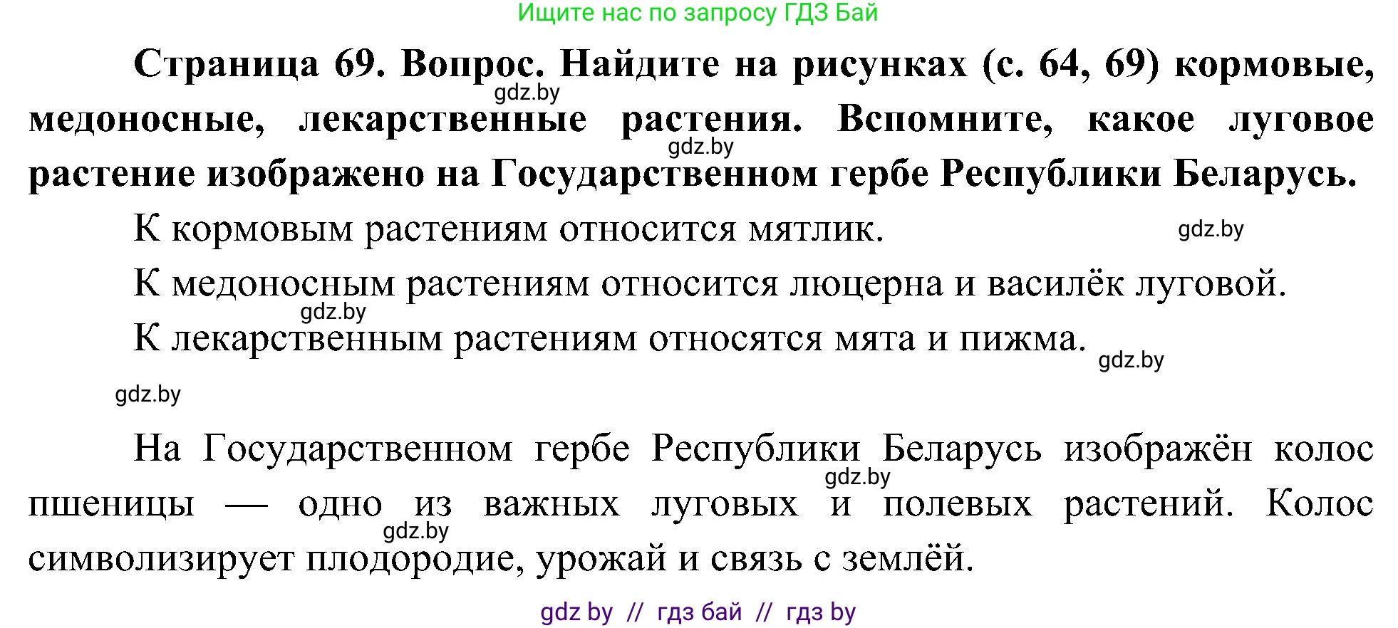 Человек и мир, 3 класс Учебник, авторы: Трафимова Галина Владимировна, Трафимов Сергей Анатольевич, издательство Академия образования, Минск, 2025, голубого цвета, страница 69, Решение