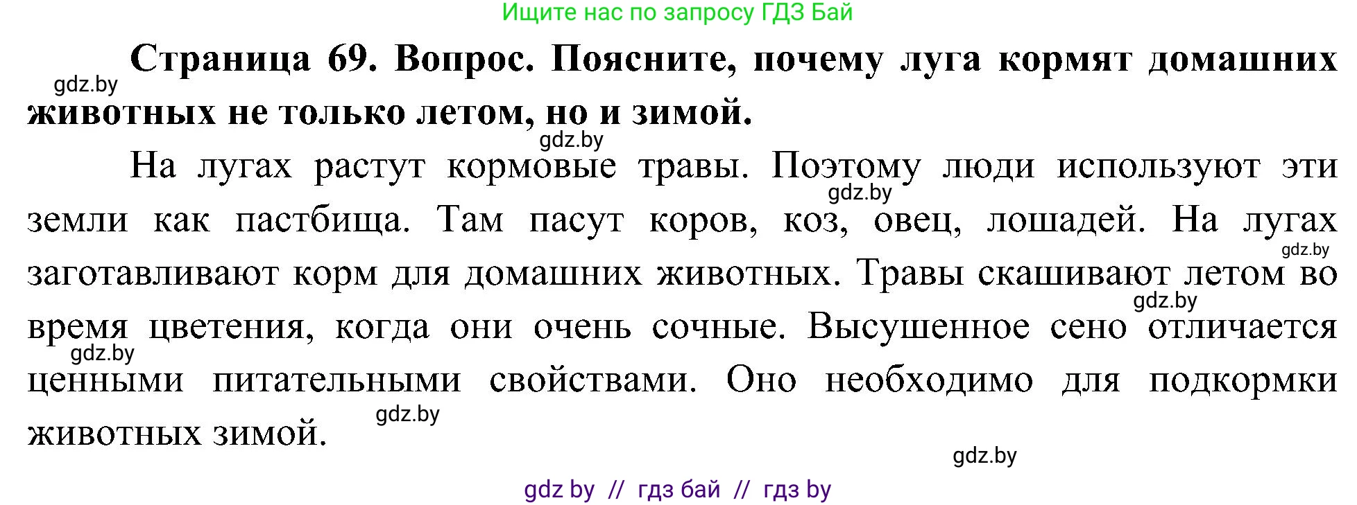 Человек и мир, 3 класс Учебник, авторы: Трафимова Галина Владимировна, Трафимов Сергей Анатольевич, издательство Академия образования, Минск, 2025, голубого цвета, страница 69, Решение