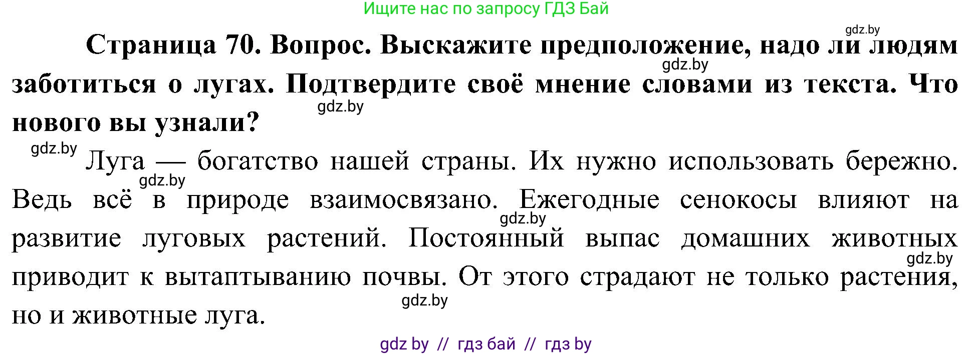 Человек и мир, 3 класс Учебник, авторы: Трафимова Галина Владимировна, Трафимов Сергей Анатольевич, издательство Академия образования, Минск, 2025, голубого цвета, страница 70, Решение