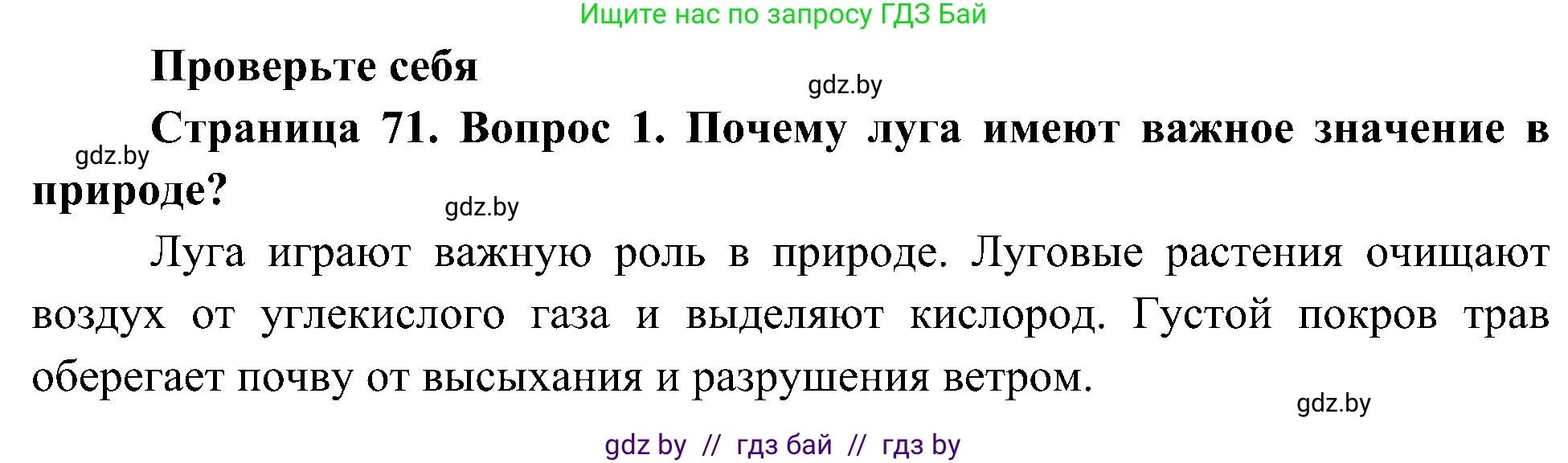 Человек и мир, 3 класс Учебник, авторы: Трафимова Галина Владимировна, Трафимов Сергей Анатольевич, издательство Академия образования, Минск, 2025, голубого цвета, страница 71, номер 1, Решение