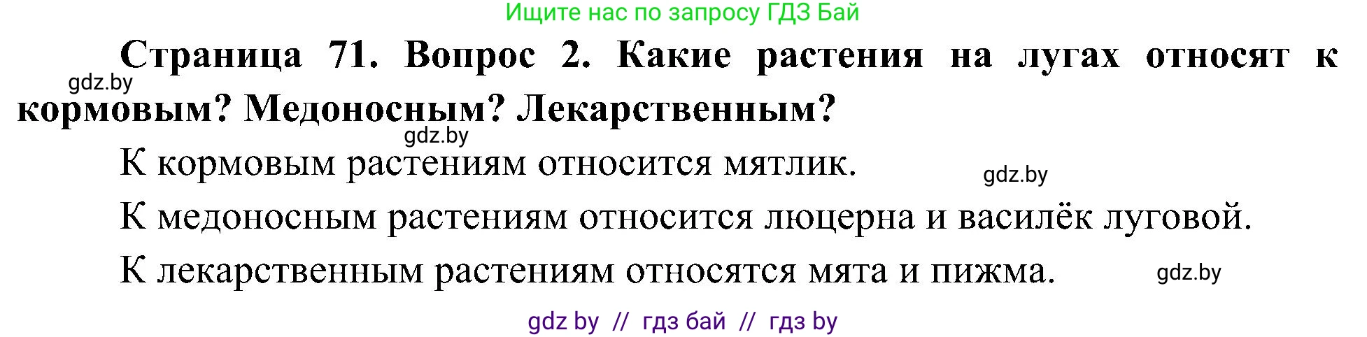 Человек и мир, 3 класс Учебник, авторы: Трафимова Галина Владимировна, Трафимов Сергей Анатольевич, издательство Академия образования, Минск, 2025, голубого цвета, страница 71, номер 2, Решение