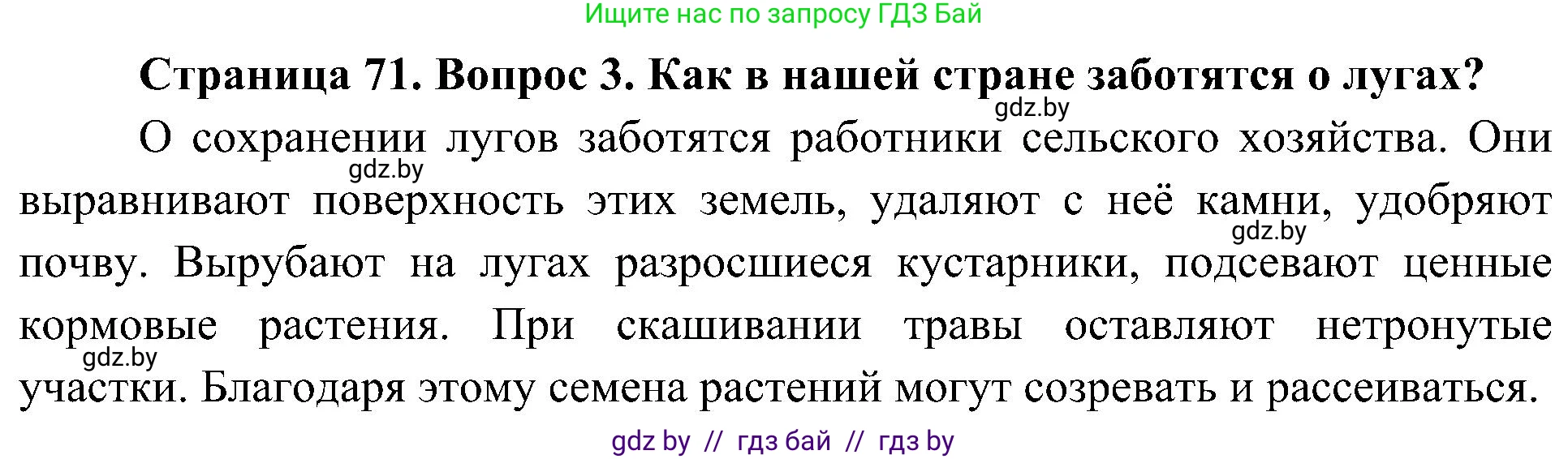 Человек и мир, 3 класс Учебник, авторы: Трафимова Галина Владимировна, Трафимов Сергей Анатольевич, издательство Академия образования, Минск, 2025, голубого цвета, страница 71, номер 3, Решение