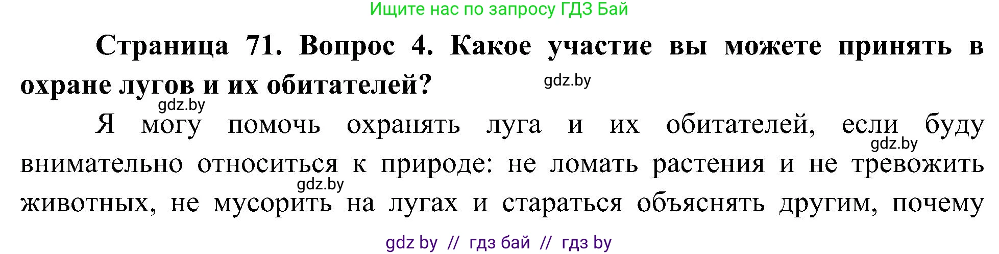 Человек и мир, 3 класс Учебник, авторы: Трафимова Галина Владимировна, Трафимов Сергей Анатольевич, издательство Академия образования, Минск, 2025, голубого цвета, страница 71, номер 4, Решение