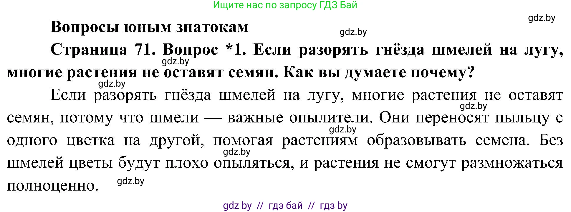 Человек и мир, 3 класс Учебник, авторы: Трафимова Галина Владимировна, Трафимов Сергей Анатольевич, издательство Академия образования, Минск, 2025, голубого цвета, страница 71, номер 1, Решение