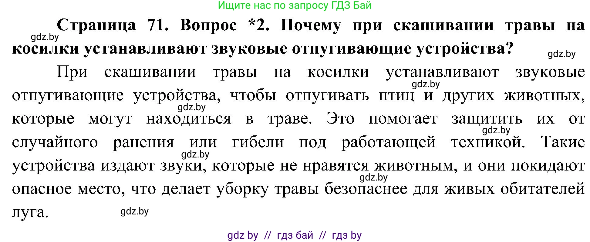 Человек и мир, 3 класс Учебник, авторы: Трафимова Галина Владимировна, Трафимов Сергей Анатольевич, издательство Академия образования, Минск, 2025, голубого цвета, страница 71, номер 2, Решение