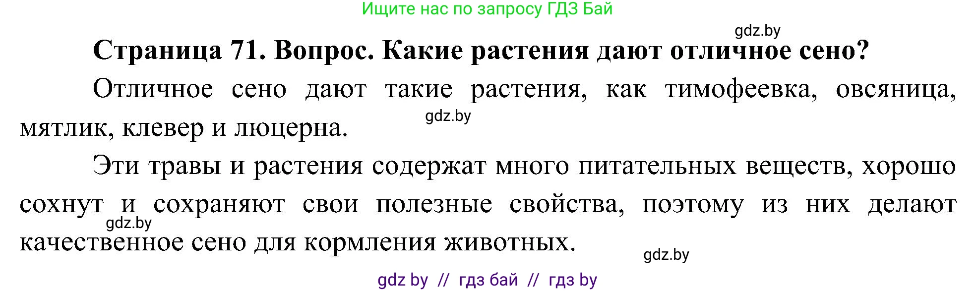 Человек и мир, 3 класс Учебник, авторы: Трафимова Галина Владимировна, Трафимов Сергей Анатольевич, издательство Академия образования, Минск, 2025, голубого цвета, страница 71, Решение