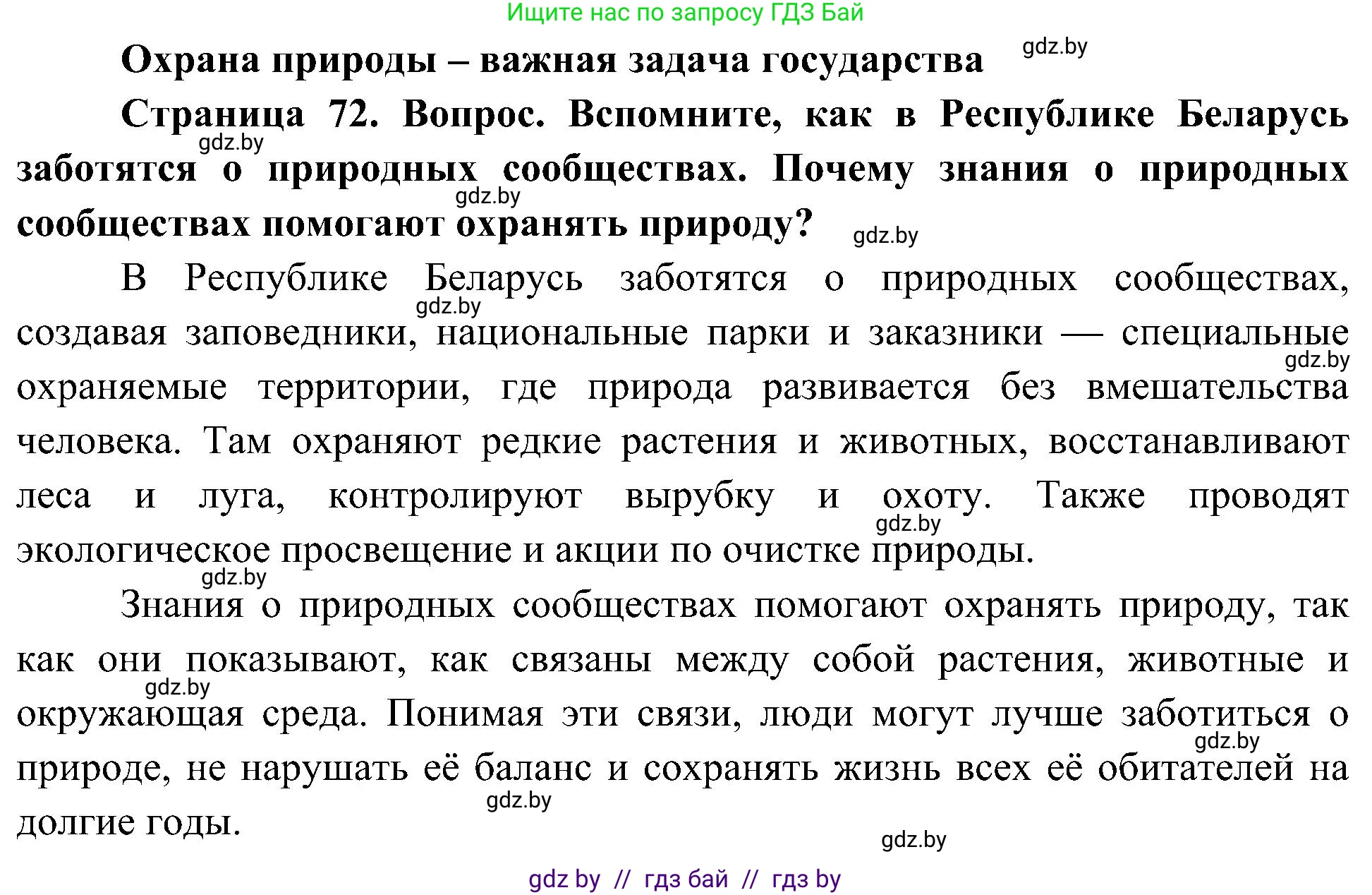 Человек и мир, 3 класс Учебник, авторы: Трафимова Галина Владимировна, Трафимов Сергей Анатольевич, издательство Академия образования, Минск, 2025, голубого цвета, страница 72, Решение