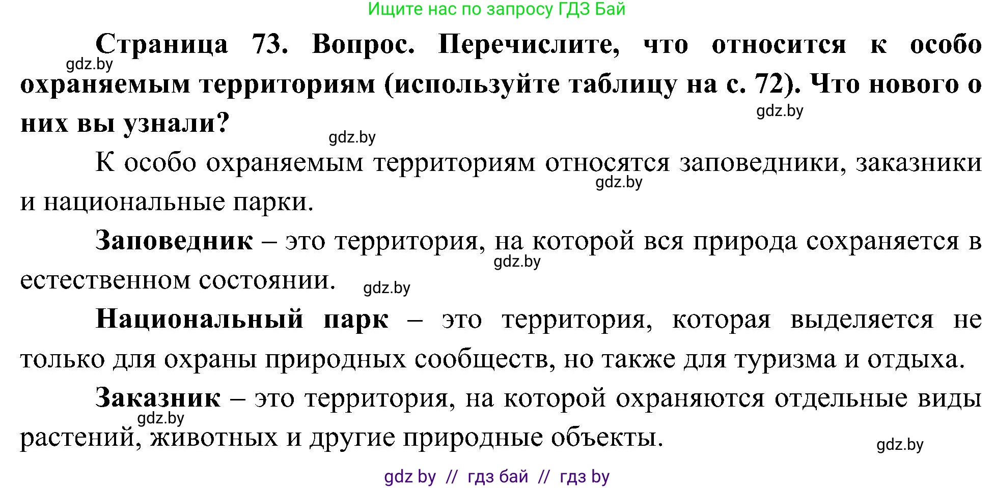 Человек и мир, 3 класс Учебник, авторы: Трафимова Галина Владимировна, Трафимов Сергей Анатольевич, издательство Академия образования, Минск, 2025, голубого цвета, страница 73, Решение
