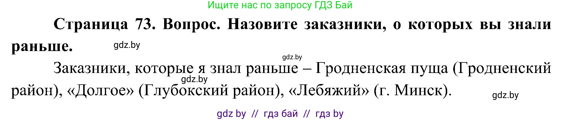 Человек и мир, 3 класс Учебник, авторы: Трафимова Галина Владимировна, Трафимов Сергей Анатольевич, издательство Академия образования, Минск, 2025, голубого цвета, страница 73, Решение