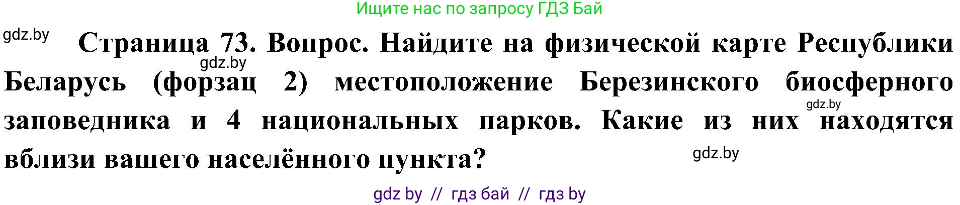 Человек и мир, 3 класс Учебник, авторы: Трафимова Галина Владимировна, Трафимов Сергей Анатольевич, издательство Академия образования, Минск, 2025, голубого цвета, страница 73, Решение