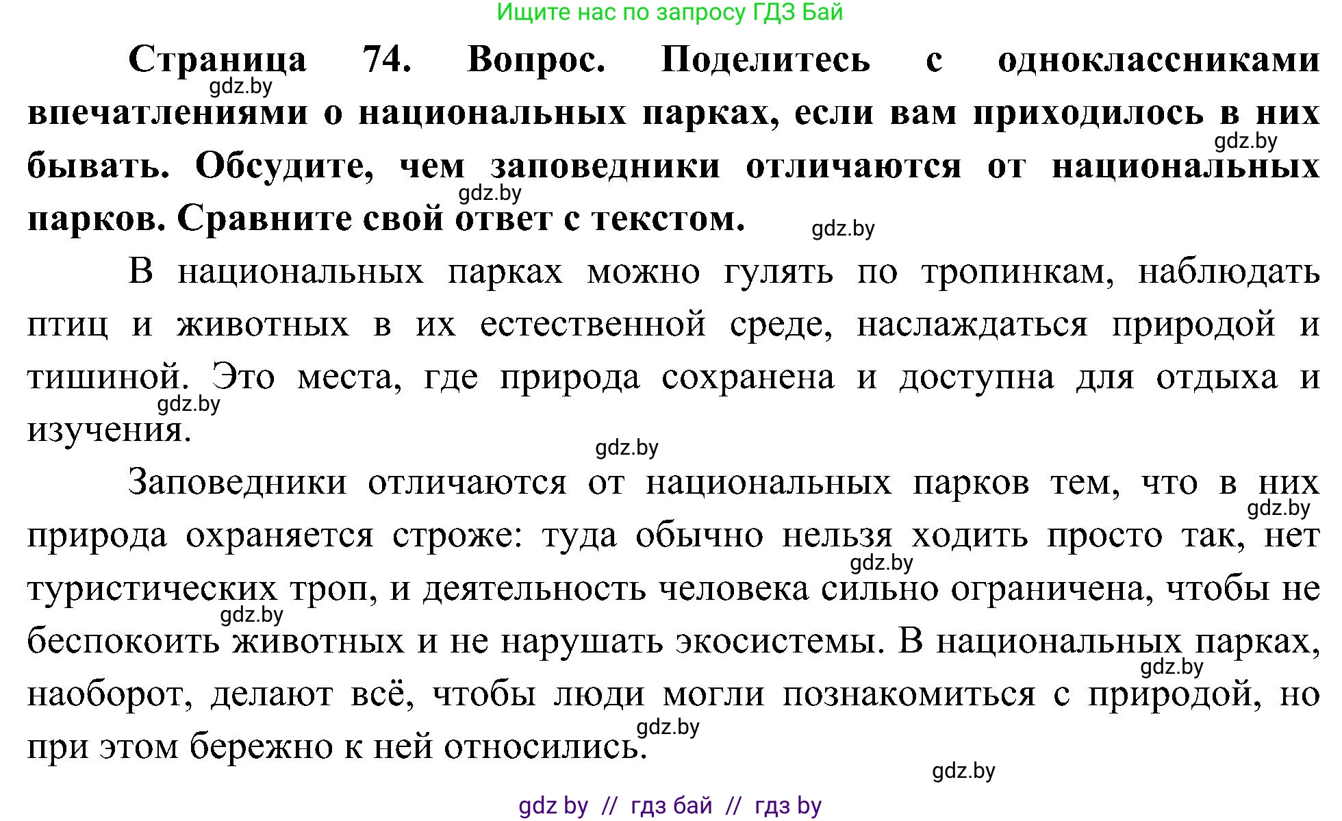 Человек и мир, 3 класс Учебник, авторы: Трафимова Галина Владимировна, Трафимов Сергей Анатольевич, издательство Академия образования, Минск, 2025, голубого цвета, страница 74, Решение