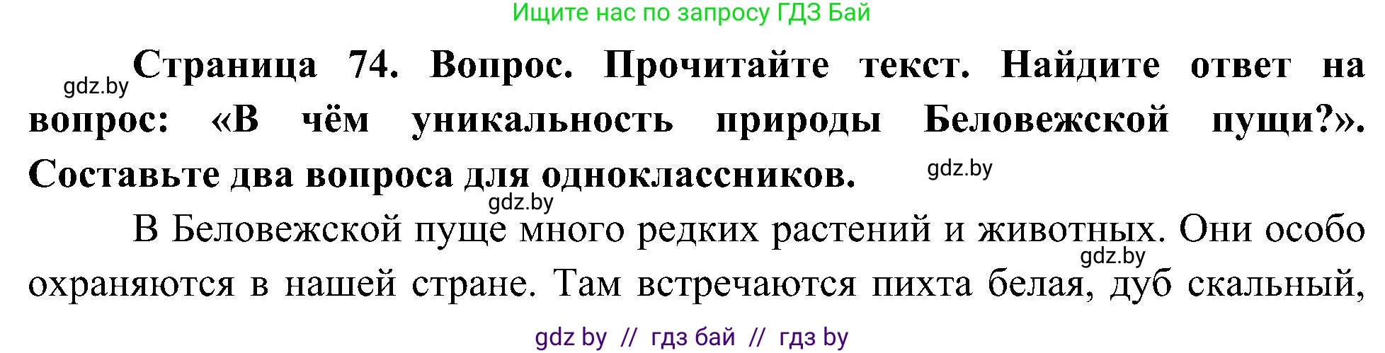 Человек и мир, 3 класс Учебник, авторы: Трафимова Галина Владимировна, Трафимов Сергей Анатольевич, издательство Академия образования, Минск, 2025, голубого цвета, страница 74, Решение