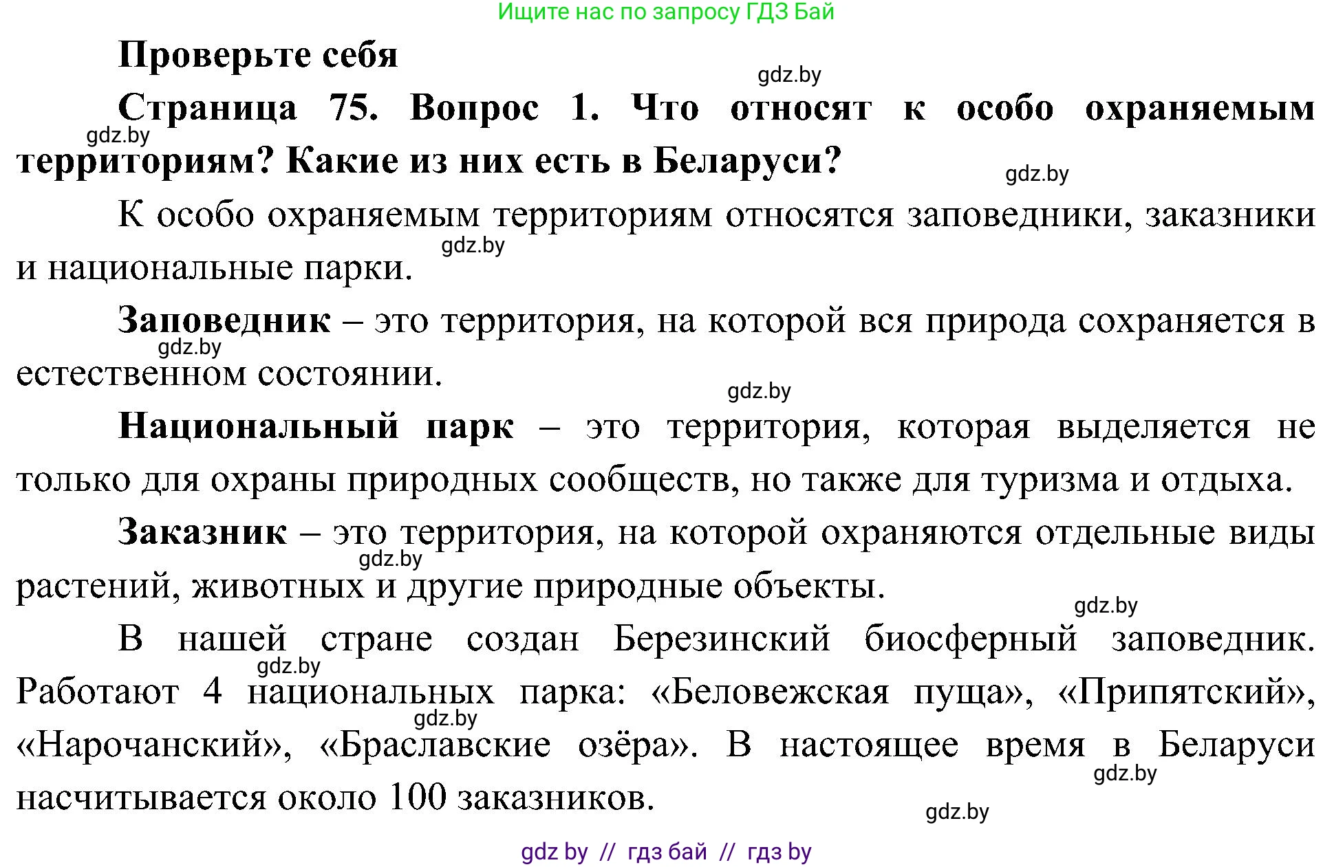 Человек и мир, 3 класс Учебник, авторы: Трафимова Галина Владимировна, Трафимов Сергей Анатольевич, издательство Академия образования, Минск, 2025, голубого цвета, страница 75, номер 1, Решение