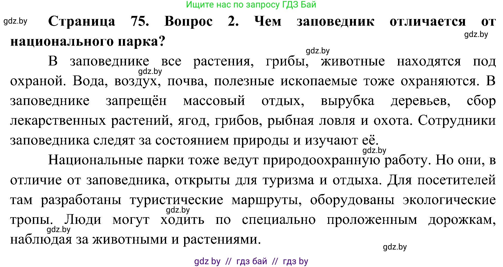 Человек и мир, 3 класс Учебник, авторы: Трафимова Галина Владимировна, Трафимов Сергей Анатольевич, издательство Академия образования, Минск, 2025, голубого цвета, страница 75, номер 2, Решение