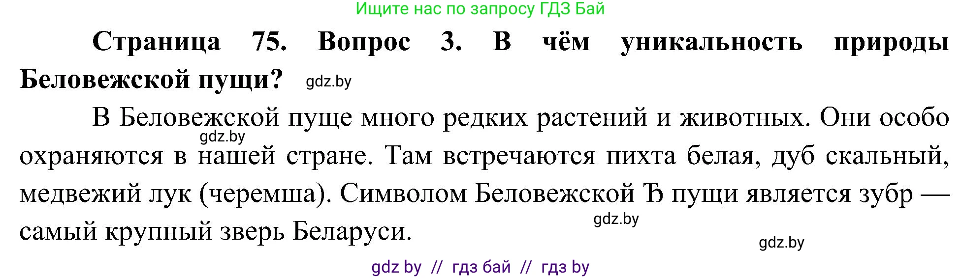 Человек и мир, 3 класс Учебник, авторы: Трафимова Галина Владимировна, Трафимов Сергей Анатольевич, издательство Академия образования, Минск, 2025, голубого цвета, страница 75, номер 3, Решение